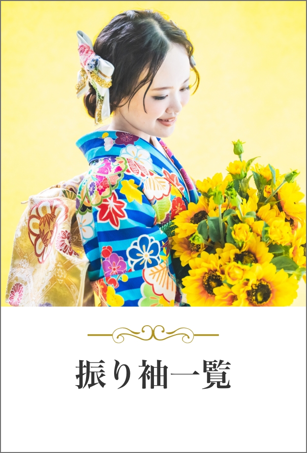 iPRO 振り袖一覧