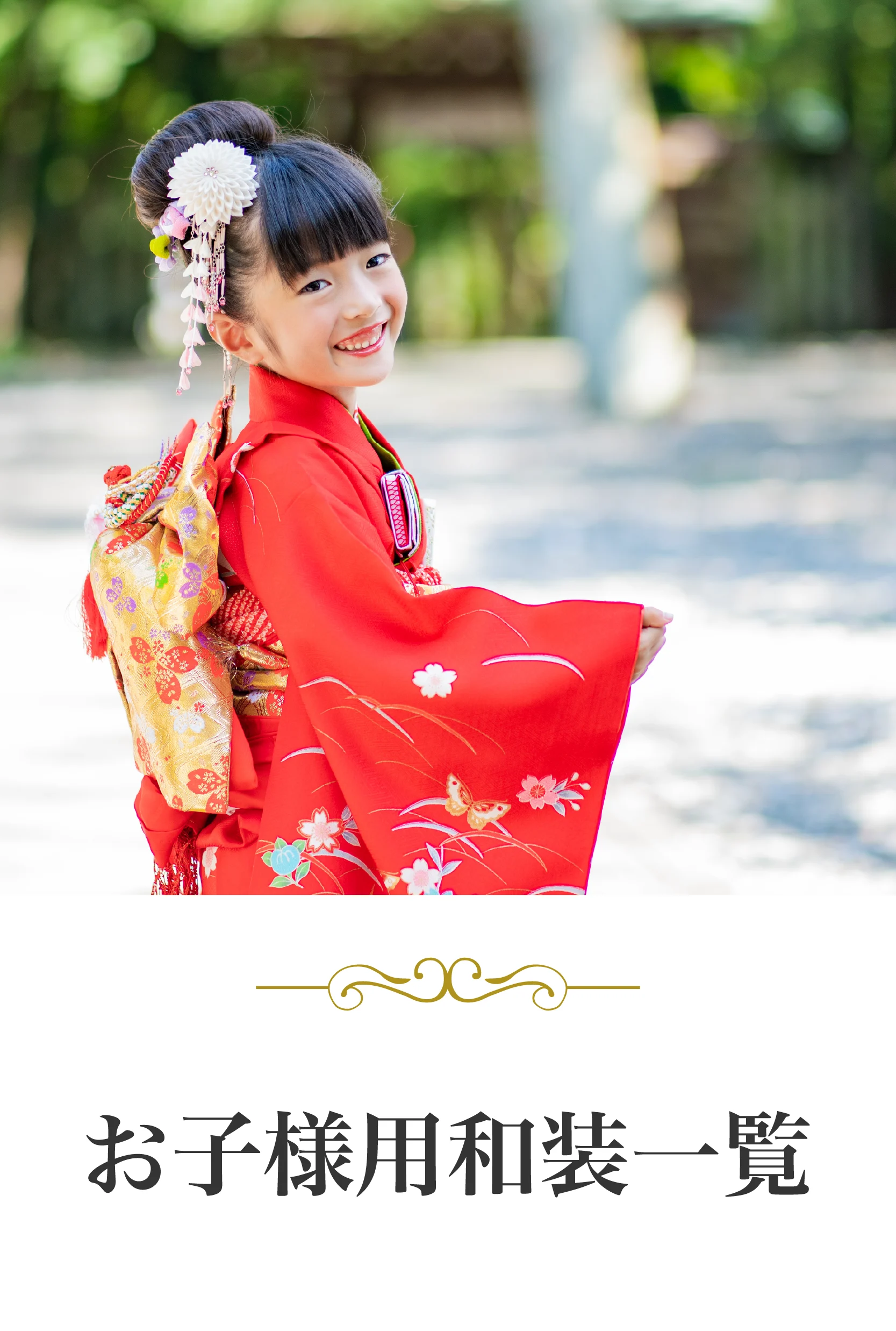 iPRO お子様用和装一覧